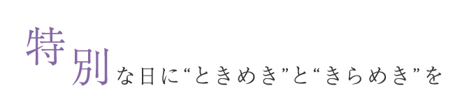 特別な日をより記憶に残る一日に～プロだからこそできるヘアアレンジであなたの一日をより特別なものに～