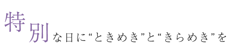 特別な日をより記憶に残る一日に～プロだからこそできるヘアアレンジであなたの一日をより特別なものに～