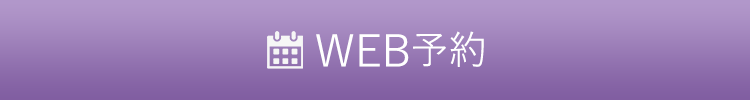 WEB予約