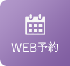 WEB予約
